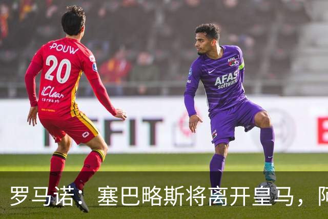 罗马诺：塞巴略斯将离开皇马，阿贾克斯和贝蒂斯有意该球员