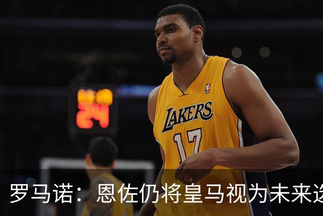 罗马诺：恩佐仍将皇马视为未来选项，皇马欣赏他但目前重点在别人