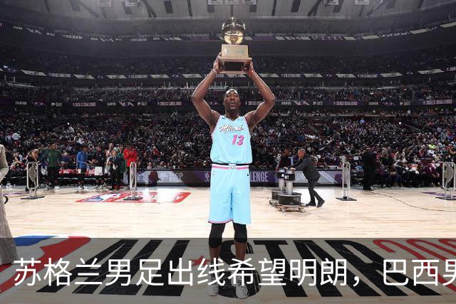 苏格兰男足出线希望明朗，巴西男足小组末战以控场为主！