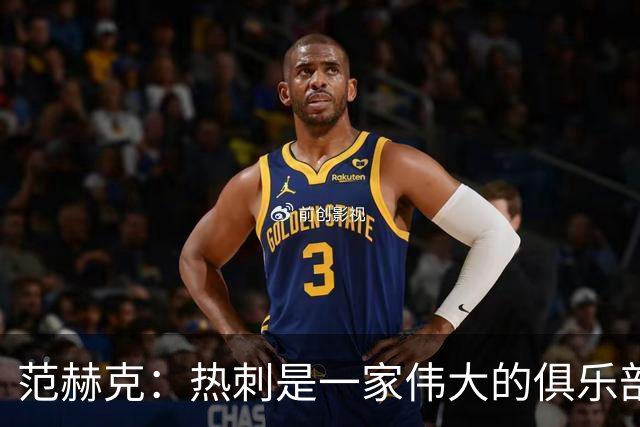 范赫克：热刺是一家伟大的俱乐部 能够加入是我莫大的荣幸