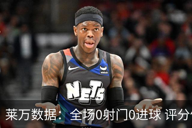 莱万数据：全场0射门0进球 评分倒数第二
