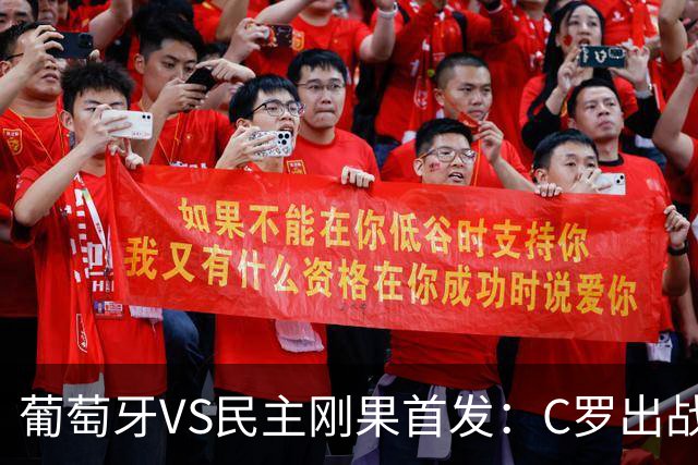 葡萄牙VS民主刚果首发：C罗出战 B费B席配巴黎二虎将