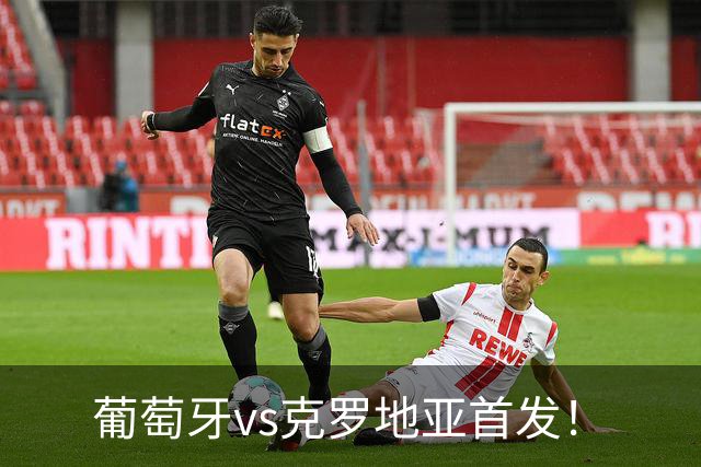 葡萄牙vs克罗地亚首发！