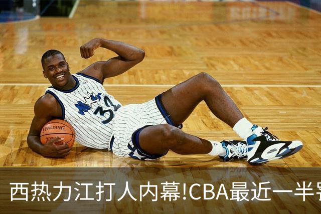 西热力江打人内幕!CBA最近一半罚单都跟他有关