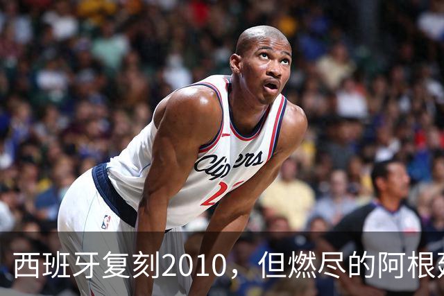 西班牙复刻2010，但燃尽的阿根廷同样值得尊敬