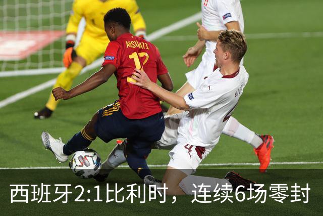 西班牙2:1比利时，连续6场零封“金身”被破，时隔16年晋级四强，半决赛将战法国