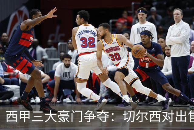 西甲三大豪门争夺：切尔西对出售后防大将持开放态度