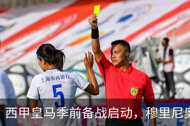西甲皇马季前备战启动，穆里尼奥遭遇三大挑战，新赛季前景堪忧