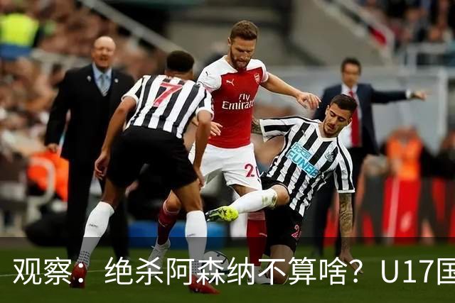观察：绝杀阿森纳不算啥？U17国足在明日之星冠军杯平台得到成长，更为重要