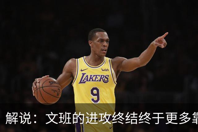 解说：文班的进攻终结终于更多靠挡拆完成 卡斯尔是本场超级球星