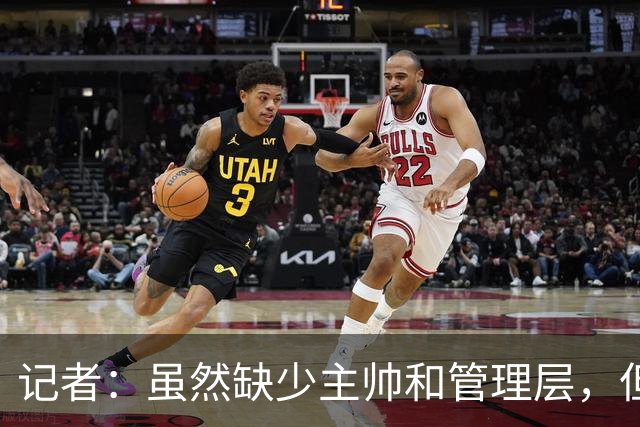 记者：虽然缺少主帅和管理层，但米兰新赛季集合日期定在7月12日
