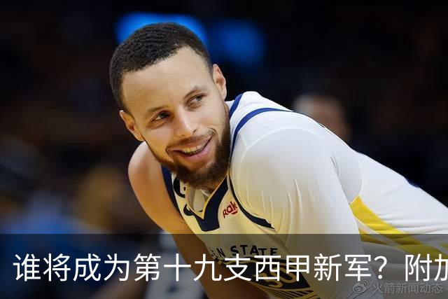 谁将成为第十九支西甲新军？附加赛半决赛决胜前夜的全面指南
