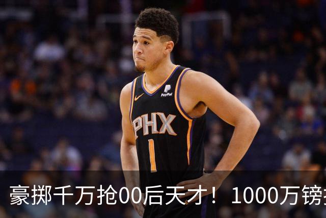 豪掷千万抢00后天才！1000万镑报价受阻，阿森纳补强遇蓝狐强博弈