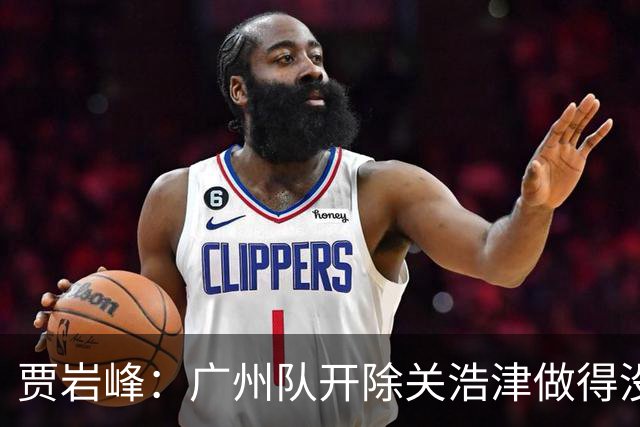 贾岩峰：广州队开除关浩津做得没错 输球不能输人