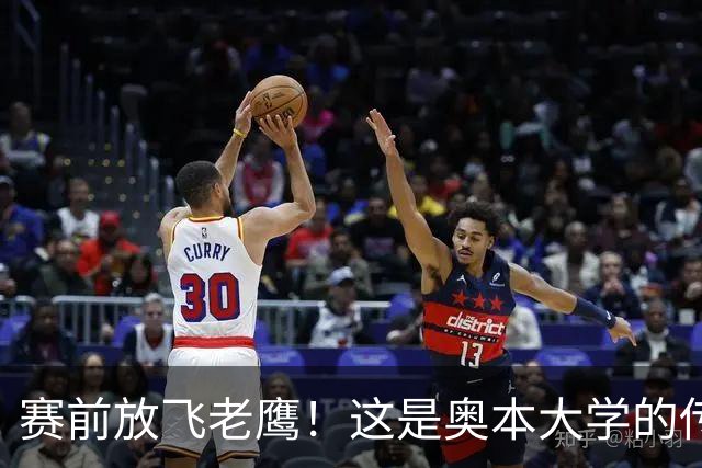 赛前放飞老鹰！这是奥本大学的传统仪式，来源于流传百年的传说
