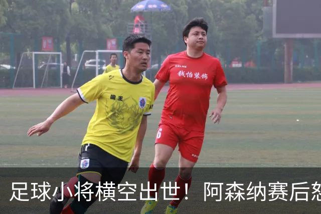 足球小将横空出世！阿森纳赛后怒夸17岁少年，他是中国足球未来？