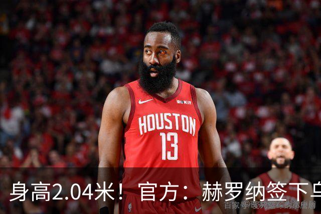 身高2.04米！官方：赫罗纳签下乌克兰20岁中锋皮什丘尔，合同5年