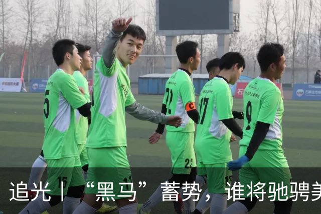 追光丨“黑马”蓄势，谁将驰骋美加墨？