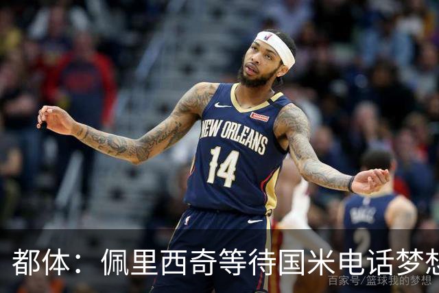 都体：佩里西奇等待国米电话梦想回归，但橡树可能因年龄原因否决