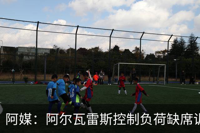 阿媒：阿尔瓦雷斯控制负荷缺席训练 以保护左脚踝