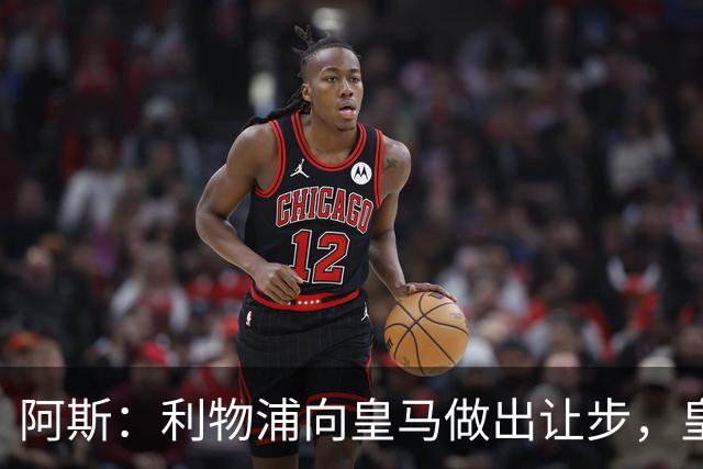 阿斯：利物浦向皇马做出让步，皇马将保留穆尼奥斯明年的回购权