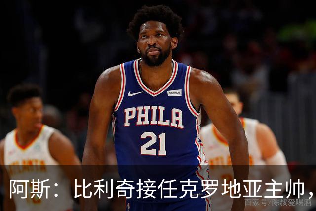 阿斯：比利奇接任克罗地亚主帅，莫德里奇可能继续为国出征