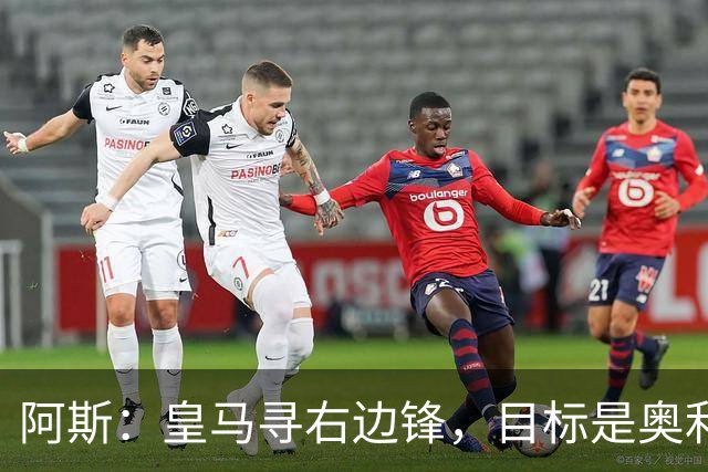 阿斯：皇马寻右边锋，目标是奥利塞但谈判过程将十分复杂