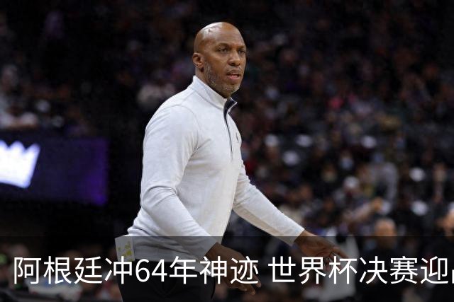 阿根廷冲64年神迹 世界杯决赛迎战37场不败西班牙