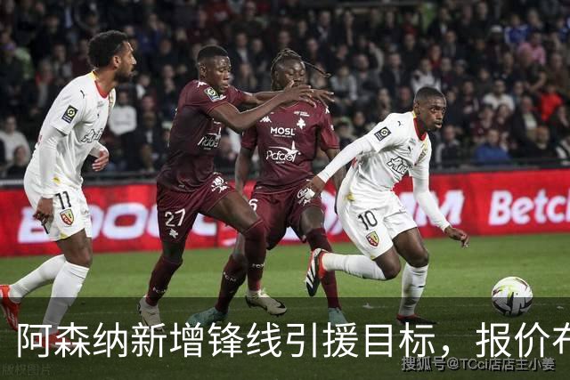 阿森纳新增锋线引援目标，报价布鲁日边锋，两赛季43球45助攻