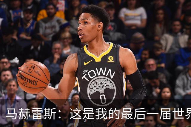 马赫雷斯：这是我的最后一届世界杯，阿尔及利亚要尽可能走得更远