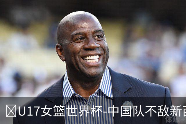 🏀U17女篮世界杯-中国队不敌新西兰第6名收官 李沅珊13分