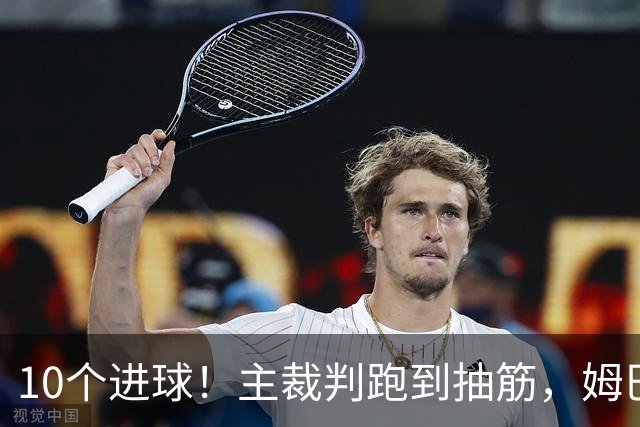 10个进球！主裁判跑到抽筋，姆巴佩登上榜首，德尚告别法国队