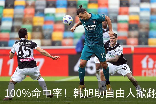 100%命中率！韩旭助自由人掀翻WNBA卫冕冠军
