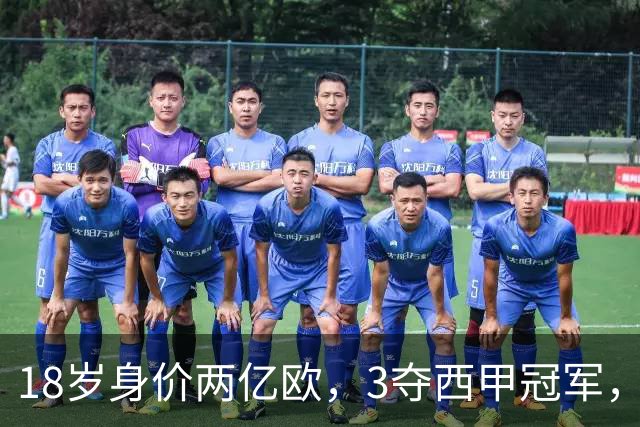 18岁身价两亿欧，3夺西甲冠军，世界杯已进首球，他能超越梅西吗