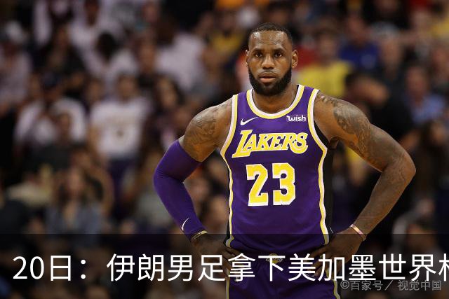 20日：伊朗男足拿下美加墨世界杯第1分却在深夜十点被强制逐出美国国境!