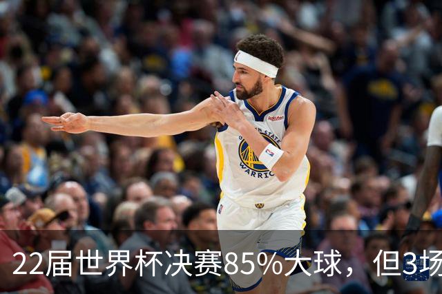 22届世界杯决赛85%大球，但3场0-0闷平，39岁梅西能打破21世纪铁律吗？