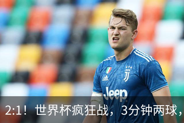 2:1！世界杯疯狂战，3分钟两球，英格兰半场领先东道主，冲击八强