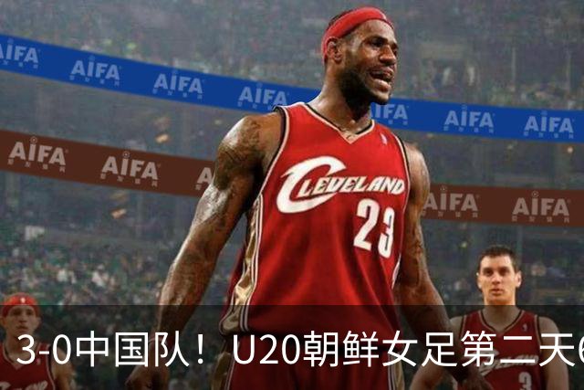3-0中国队！U20朝鲜女足第二天6点跑早操，宋凯吃惊：连发两个感叹号