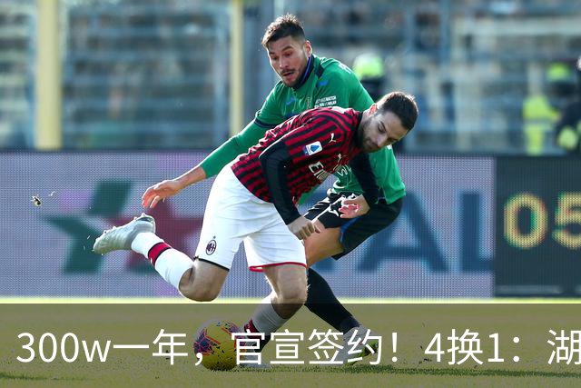 300w一年，官宣签约！4换1：湖人盯上PJ华盛顿！