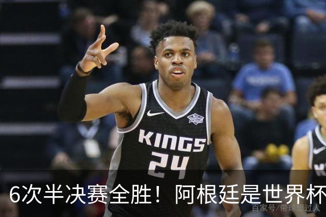6次半决赛全胜！阿根廷是世界杯“半决赛之王”