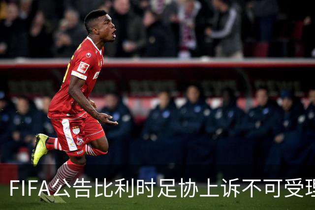 FIFA公告比利时足协上诉不可受理 理由是非程序当事方