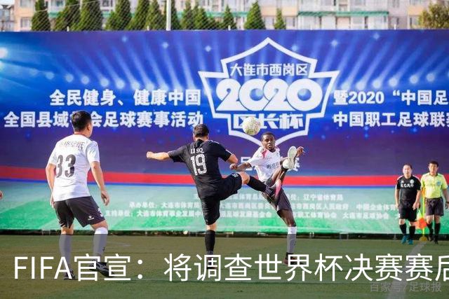 FIFA官宣：将调查世界杯决赛赛后冲突！阿根廷队或遭罚 2将难逃禁赛