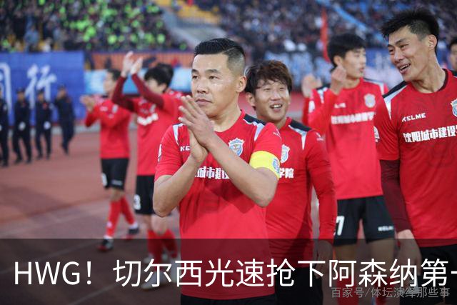 HWG！切尔西光速抢下阿森纳第一猎物，1.17亿英镑价格够贵了